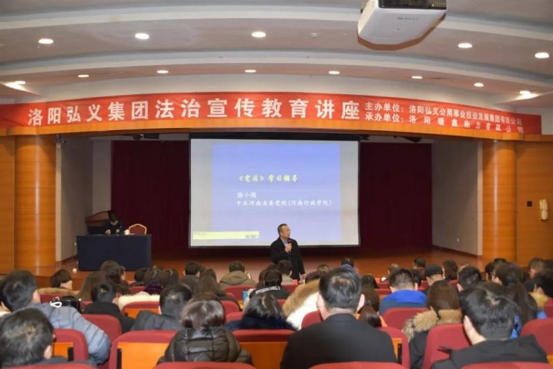 洛阳弘义集团举办法律知识宣传教育讲座