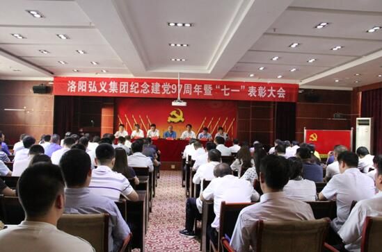 弘义集团召开纪念建党97周年暨“七一”表彰大会
