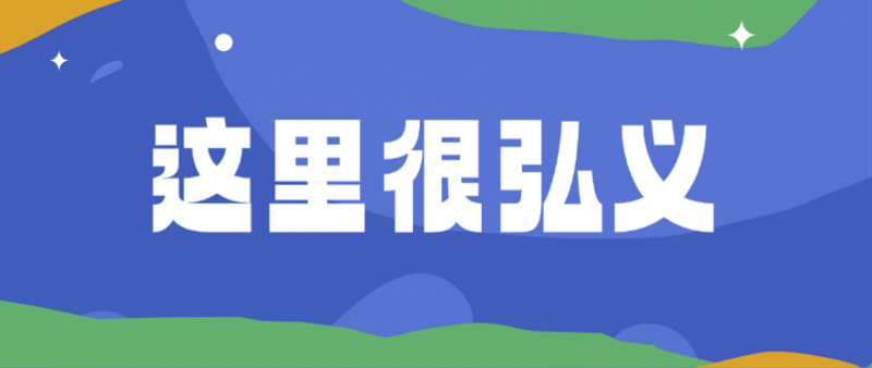 【弘义young】勇挑攻坚重担 开辟营销新赛道